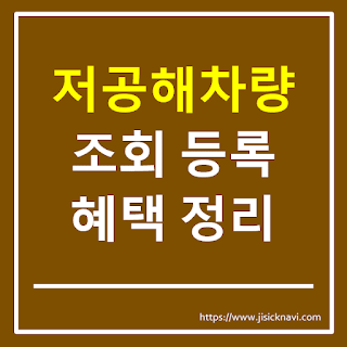저공해차량 혜택