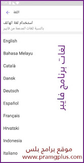لغات برنامج فايبر Viber