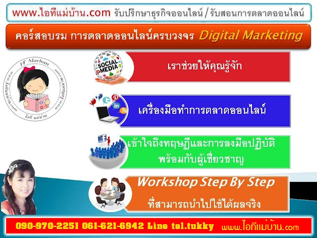 สอนการตลาดออนไลน์ , เรียนการตลาดออนไลน์