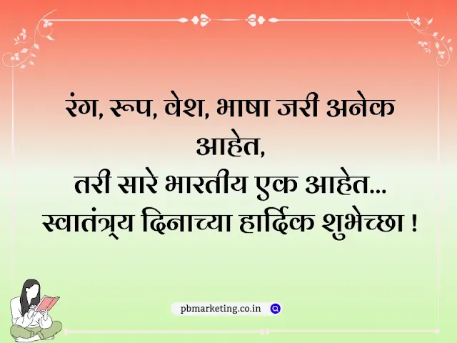 Independence Day Quotes Marathi