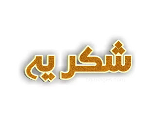 shukriya in urdu