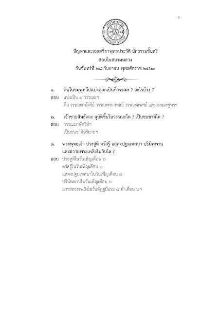 วิชาพุทธประวัติ นักธรรมชั้นตรี 2563