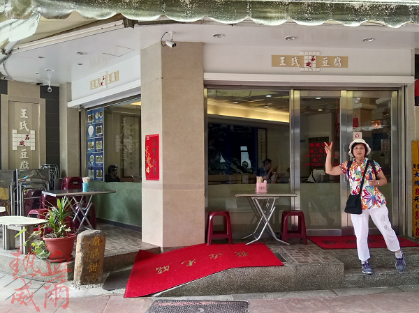 食記：石碇。王氏豆腐小吃店（深坑豆腐的源頭）