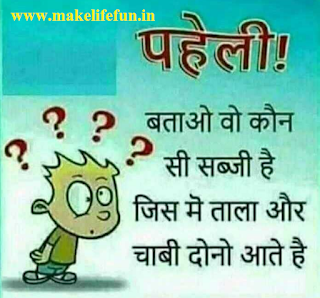 बताओ वह कौन सी सब्जी है जिसमे ताला और चाबी दोनों आते हैं    Batoo wo kon si sabji hai jisme tala or chabi dono ate hai ?