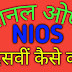 नेशनल ओपन(NIOS)से दसवीं कैसे करें?