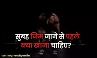 सुबह जिम जाने से पहले क्या खाना चाहिए? Subha Gym Jaane Se Pehle Kya Khana Chahiye