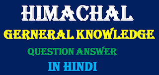 Himachal Gk In Hindi, hp gk,