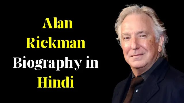 Alan Rickman Biography in Hindi | एलन रिकमैन जीवन परिचय