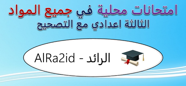 امتحانات محلية جميع المواد للسنة الثالثة اعدادي مع التصحيح دورة يناير