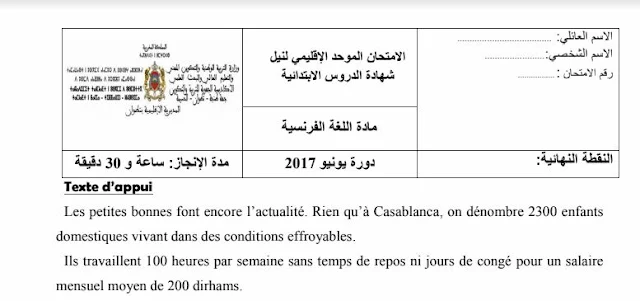 السادس ابتدائي:الامتحان الإقليمي  في مادة اللغة الفرنسية  مع التصحيح -تطوان