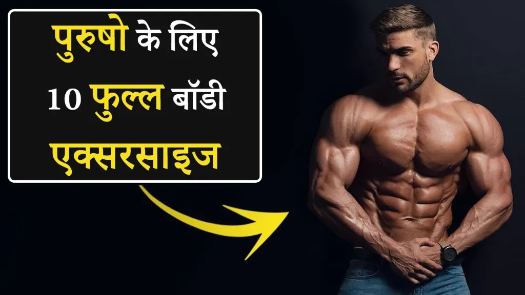 Fitness Tips in Hindi for Man