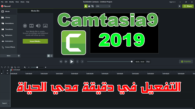 عملاق تصوير الشاشة والمونتاج| تحميل برنامج Camtasia Studio9 2019 والتفعيل مدي الحياة