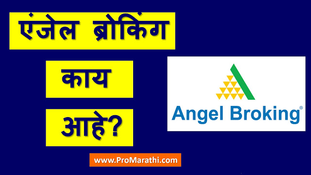 Angel Broking Information in Marathi