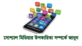 সোশ্যাল মিডিয়ার উপকারিতা সম্পর্কে জেনে নিন