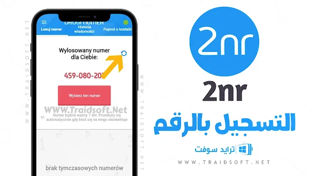 برنامج ارقام بولندية 2nr مجانا