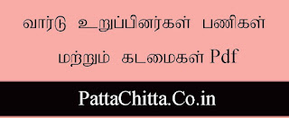 வார்டு உறுப்பினர்கள் பணிகள் மற்றும் கடமைகள் Pdf