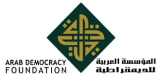 شعار المؤسسة العربية للديمقراطية