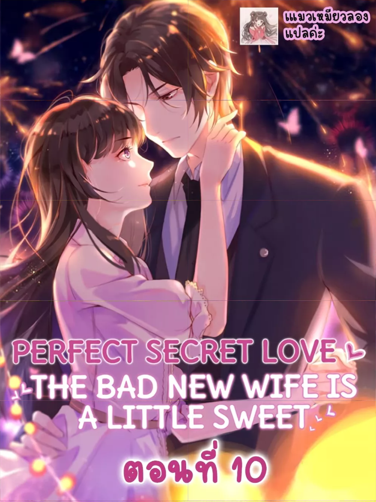 Perfect Secret Love: The Bad New Wife is a Little Sweet ตอนที่ 25