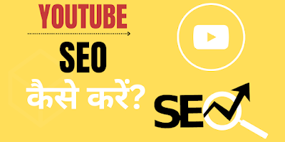 YouTube SEO Tutorial-YouTube SEO कैसे करें