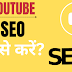 YouTube SEO Tutorial-YouTube SEO कैसे करें