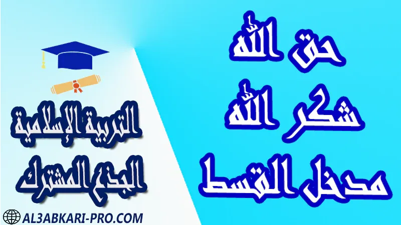 مادة التربية الإسلامية درس ملخص فروض القرآن الكريم العقيدة الاستجابة القسط الحكمة جذاذات مادة التربية الإسلامية جذع مشترك علوم تكنولوجي اداب مستوى الجذع المشترك علوم الجذع المشترك تكنولوجي الجذع المشترك آداب و علوم إنسانية موقع التعليم عن بعد  مواقع دراسة عن بعد منصة التعليم عن بعد منصات التعليم عن بعد التعليم عن بعد مجانا برامج التعليم عن بعد مجانا التعليم عن بعد مجاناً افضل مواقع التعليم عن بعد مجانا منصات التعليم عن بعد مجانية منصات تعليم عن بعد