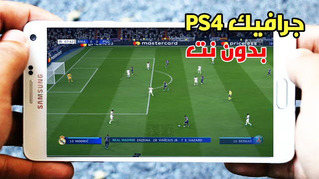 اخيرا تحميل FIFA 2020 كاملة لهواتف الاندرويد بحجم صغير جدا خرافية