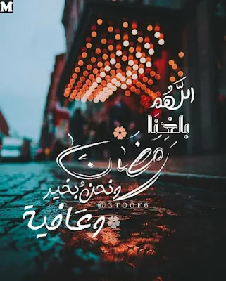 صورجميلة عن رمضان