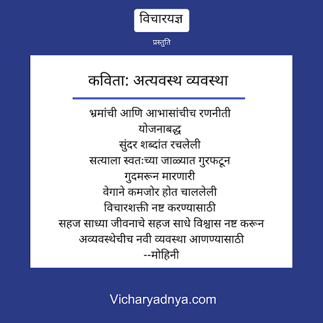 Text Image for Marathi Poem Atyavastha Vyavastha