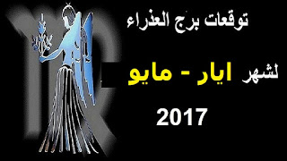 توقعات برج العذراء  لشهر ايار/ مايو 2017 