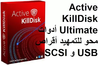 Active KillDisk Ultimate 13-11 أدوات محو للتمهيد أقراص USB و SCSI