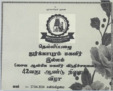  தெல்லிப்பழை துா்க்காபுரம் மகளிா் இல்லத்தின் 42 ஆவது ஆண்டு நிறைவு விழா