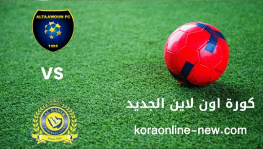 نتيجة مباراة النصر في مواجهة التعاون اليوم 3-9-2022 الدوري السعودي