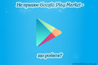 Не працює Google Play Market -