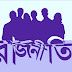 ভাঙ্গে তবু মচকায়না