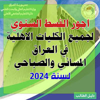 اجور القسط السنوي لجميع الكليات الاهلية في العراق المسائي والصباحي لسنة 2024
