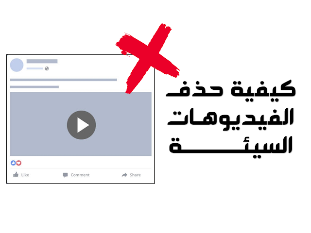 كيفية منع ظهور الفيديوهات السيئة في الفيس بوك