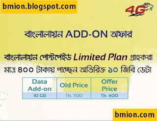 Banglalion-WiMAX-Postpaid-10GB-400Tk-Data-Add-On-Service-Add-Extra-Data-in-Need