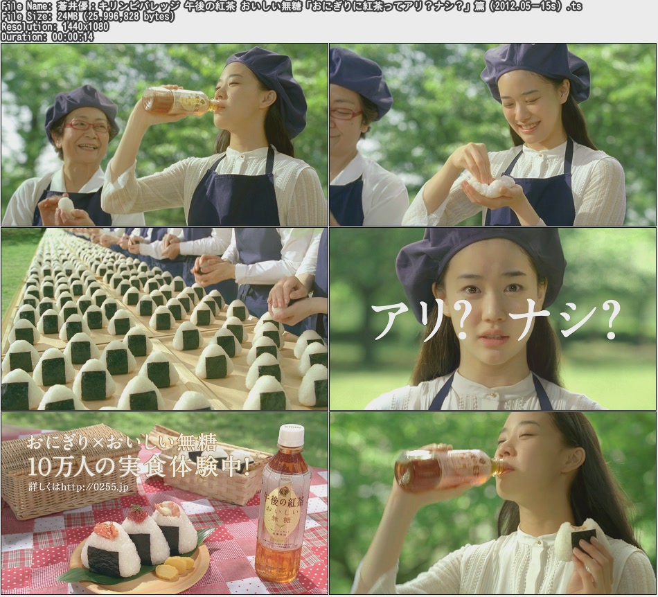 Tvcm Cut 蒼井優 キリンビバレッジ 午後の紅茶 おいしい無糖 おにぎりに紅茶ってアリ ナシ 篇 12 05 15s