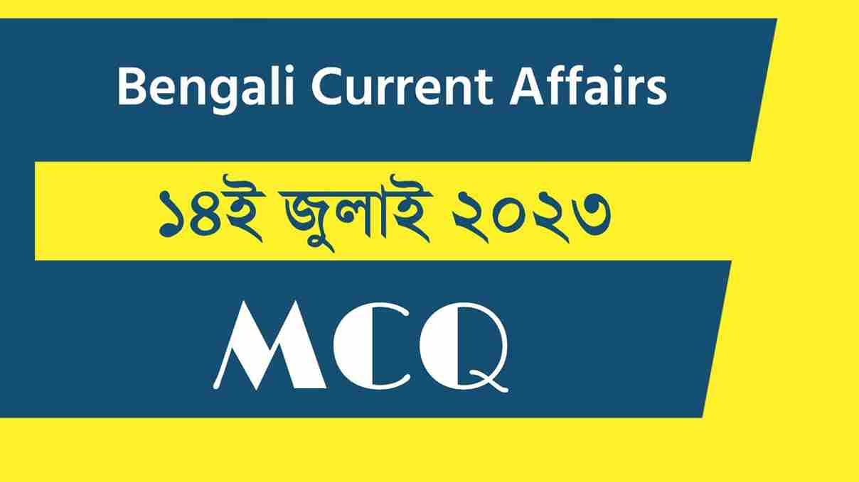 14th July 2023 Current Affairs in Bengali