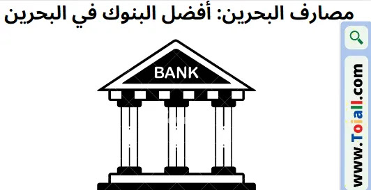 مصارف البحرين: أفضل البنوك في البحرين