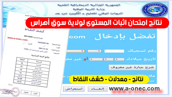 اعلان تائج اثبات المستوى 2023: من هنا نتائج المراسلة لولاية أدرار، عبر الموقع الرسمي للديوان الوطني للتعليم والتكوين عن بعد onefd.edu.dz resultat