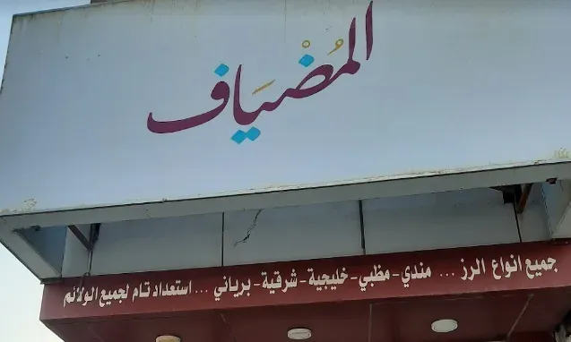 مطعم المضياف