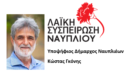 Κώστας Γκόνης