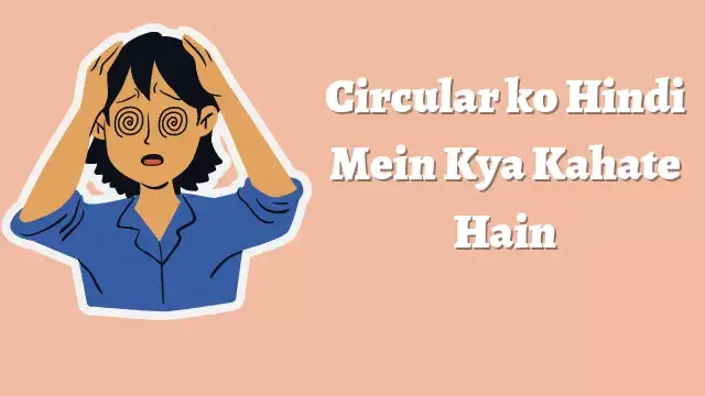 Circular meaning in Hindi, सर्कुलर क्यों जरूरी है, Circular ko Hindi Mein Kya Kahate Hain, Circular kya hai, Circular ka arth