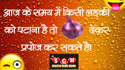 Onion Status | Onion Jokes | Onion Shayari | Status Guru Hindi | Funny Shayari | Hindi Status | jokes | whatsapp,