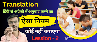 How to Complete Any Translation   Lesson - 2  किसी भी वाक्य को अंग्रेजी में अनुवाद करने का आसान तरीका  Bharati Bhawan