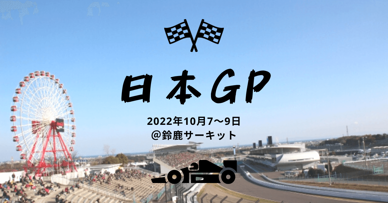 第18戦 大混乱の日本GP！レースと混乱要因を総振り返り