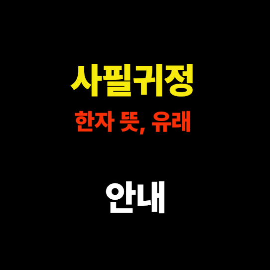 사필귀정 한자, 뜻, 유래 쉽게 알아보기 - 정의는 반드시 드러난다 썸네일