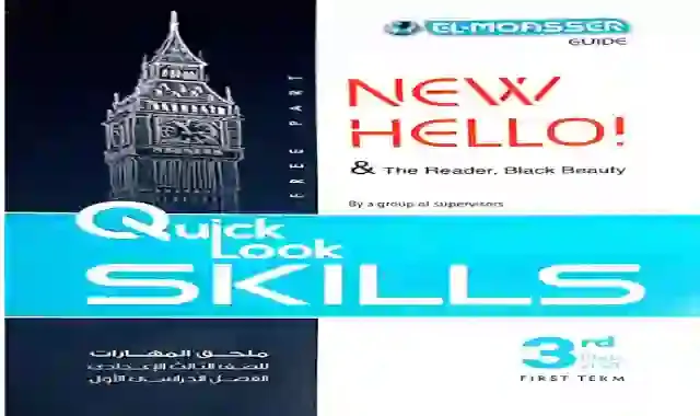 بوكليت مهارات اللغة الانجليزية للصف الثالث الاعدادى الترم الاول 2021 من كتاب المعاصر