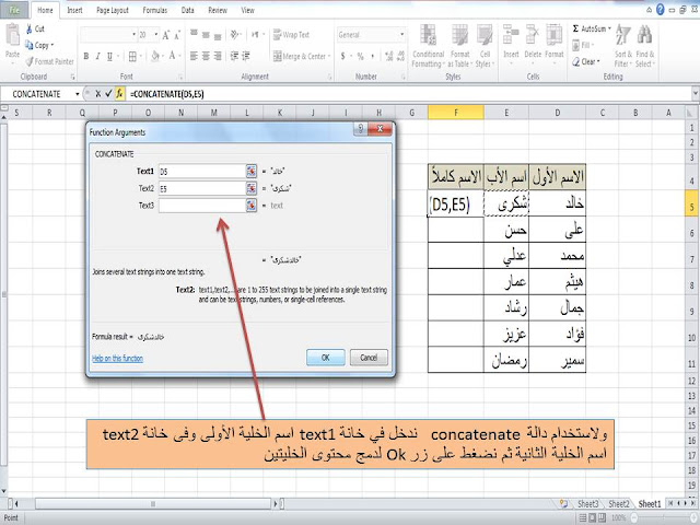 شرح طريقة دمج أكثر من عمود من خلال استخدام الدلة concatenate فى الاكسل excel